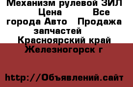 Механизм рулевой ЗИЛ 130 › Цена ­ 100 - Все города Авто » Продажа запчастей   . Красноярский край,Железногорск г.